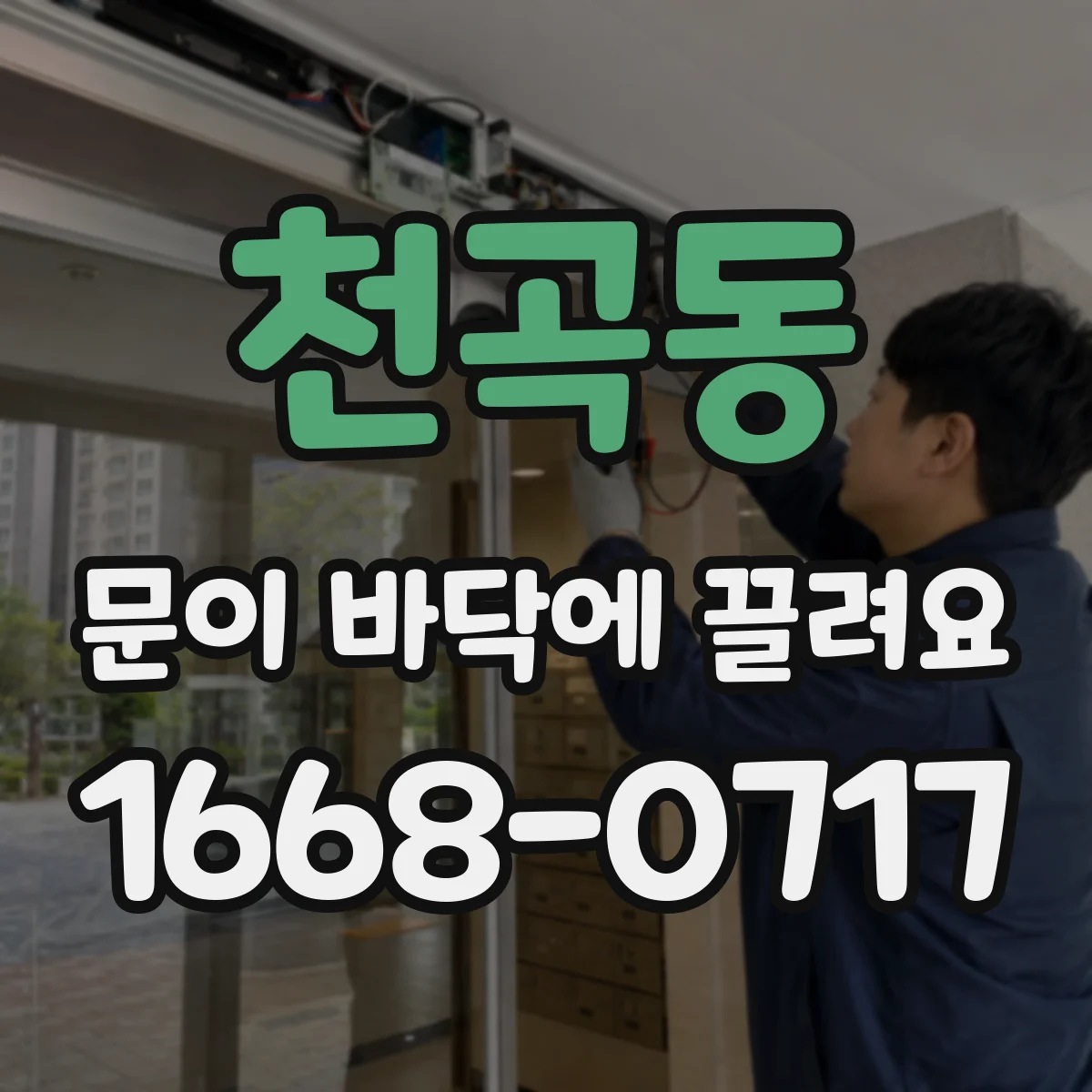 천곡동 문이 바닥에 끌려요