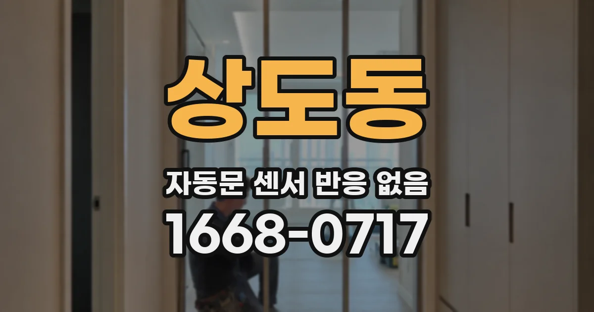 상도동 자동문 센서 반응 없음