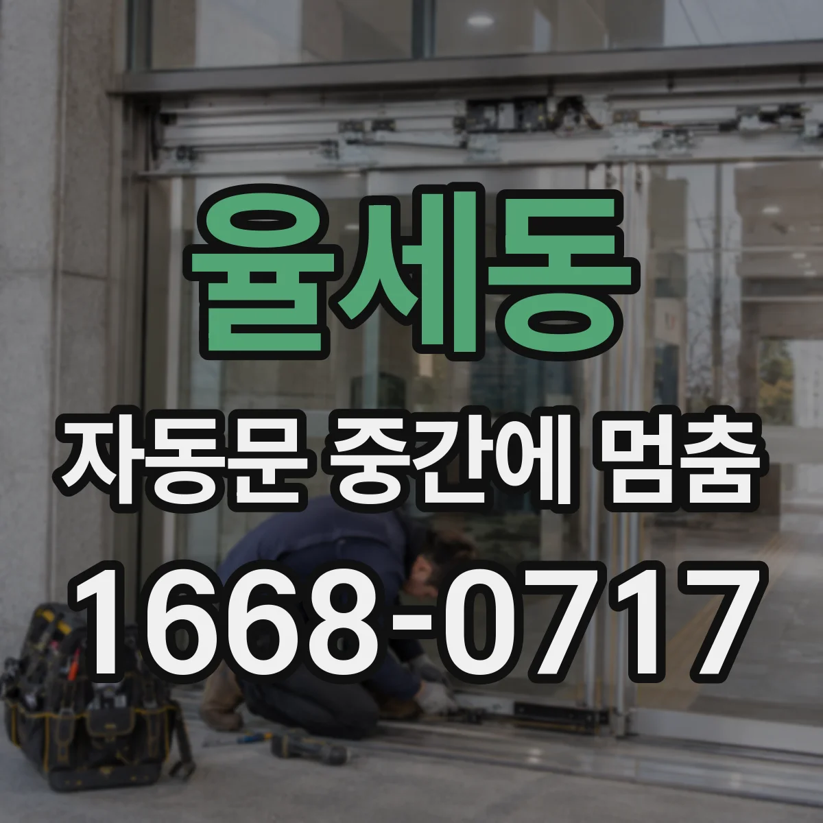 율세동 자동문 중간에 멈춤