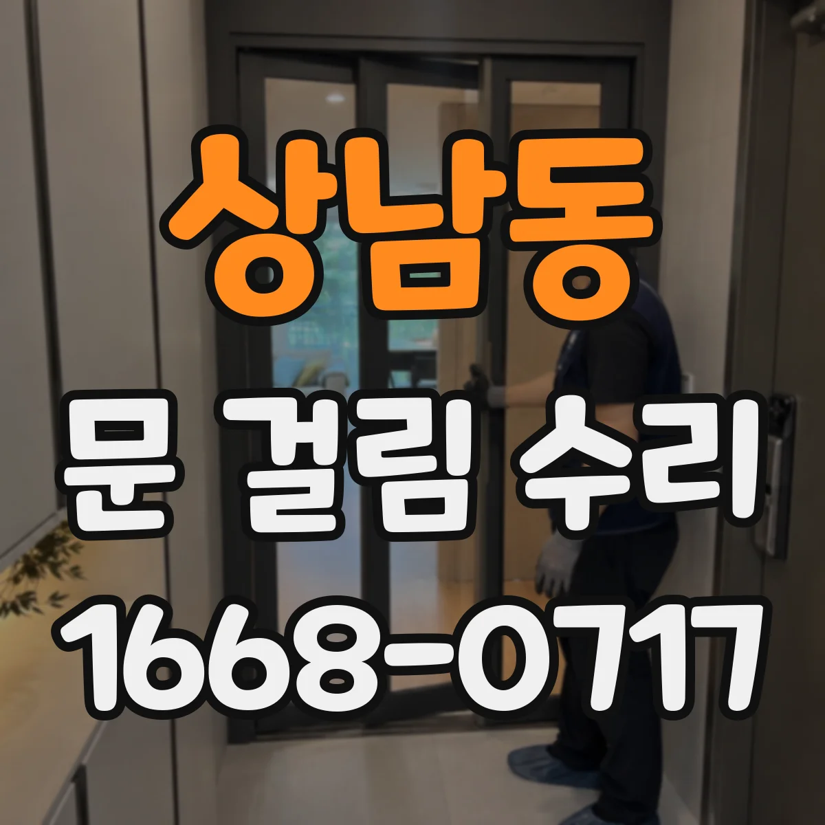 상남동 문 걸림 수리