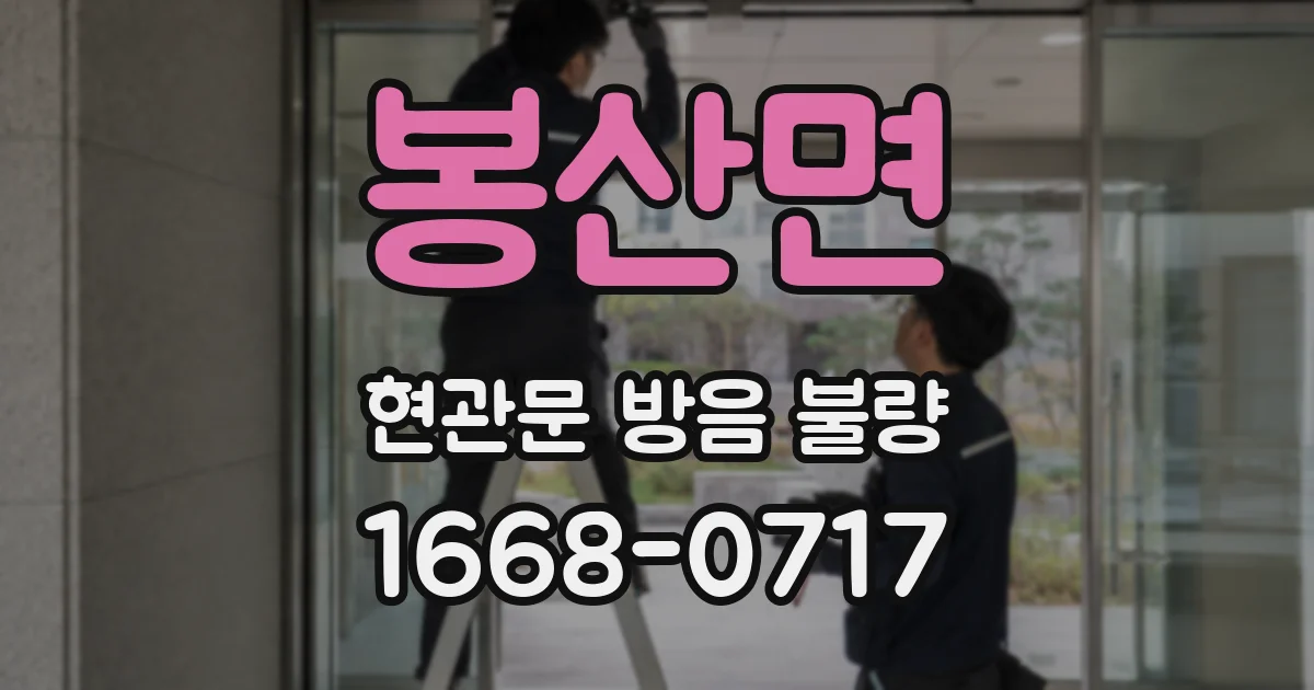 봉산면 현관문 방음 불량
