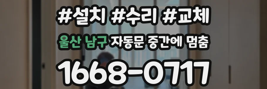 울산 남구 자동문 중간에 멈춤