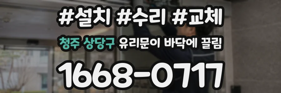 청주 상당구 유리문이 바닥에 끌림