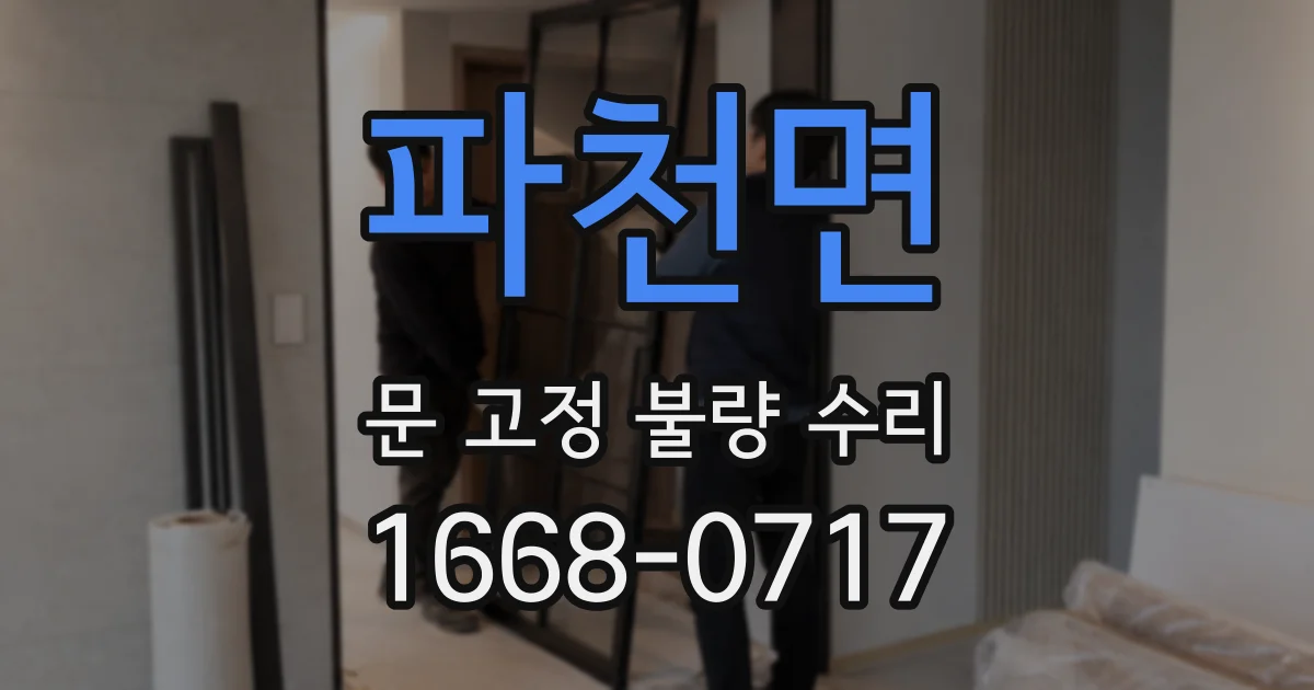 파천면 문 고정 불량 수리