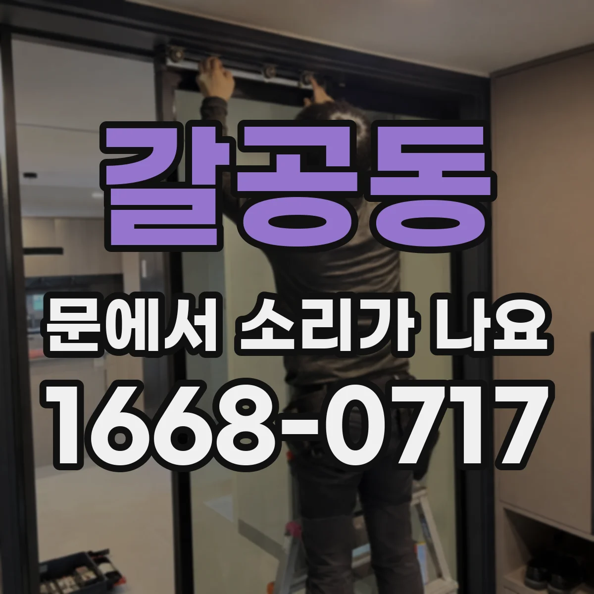 갈공동 문에서 소리가 나요