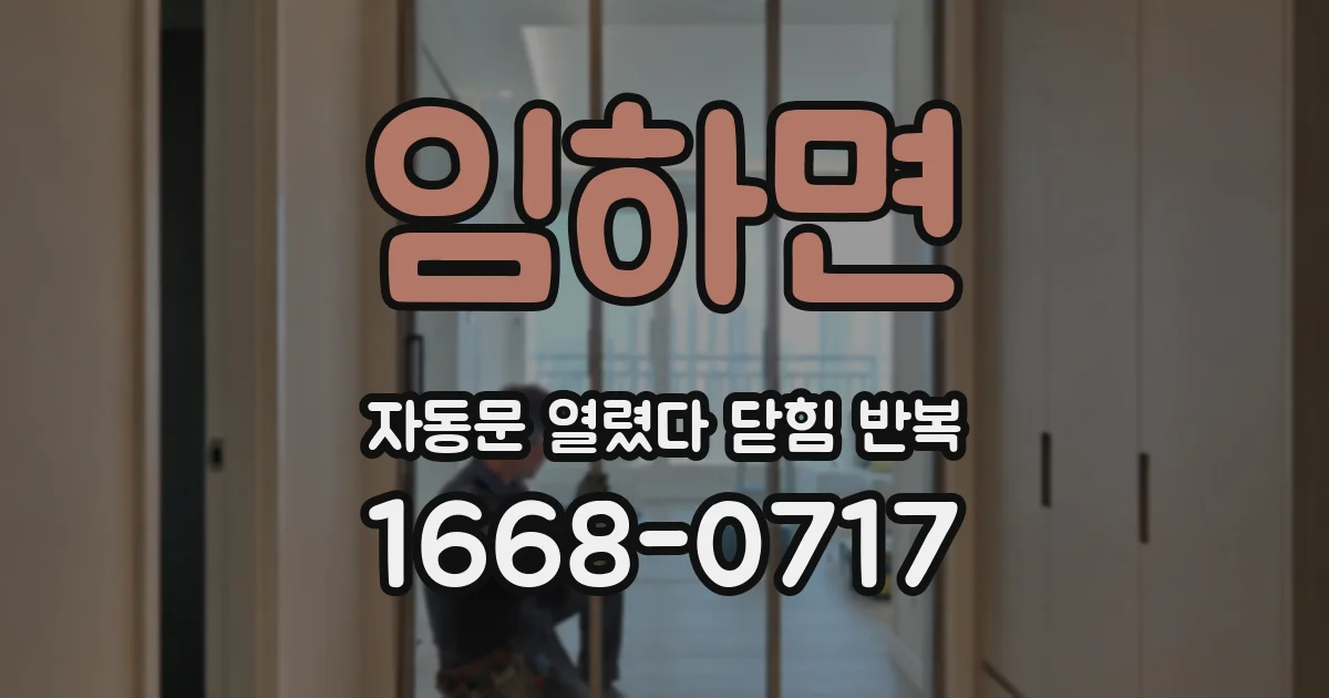 임하면 자동문 열렸다 닫힘 반복 증상은 문이 열렸다가 바로 다시 닫히거나, 멈춘 뒤 다시 작동하는 식으로 나타납니다.