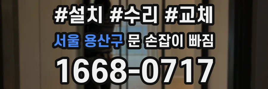 서울 용산구 문 손잡이 빠짐