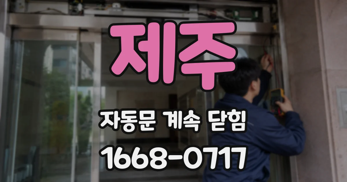 제주 자동문 계속 닫힘