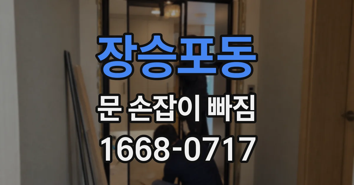 장승포동 문 손잡이 빠짐