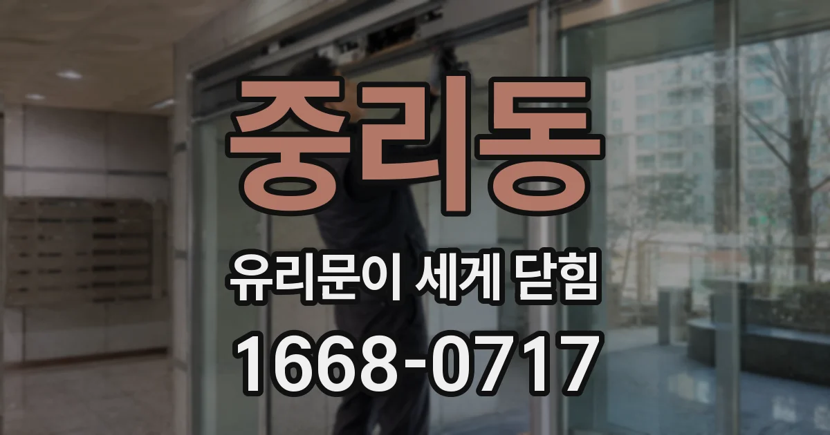 중리동 유리문이 세게 닫힘