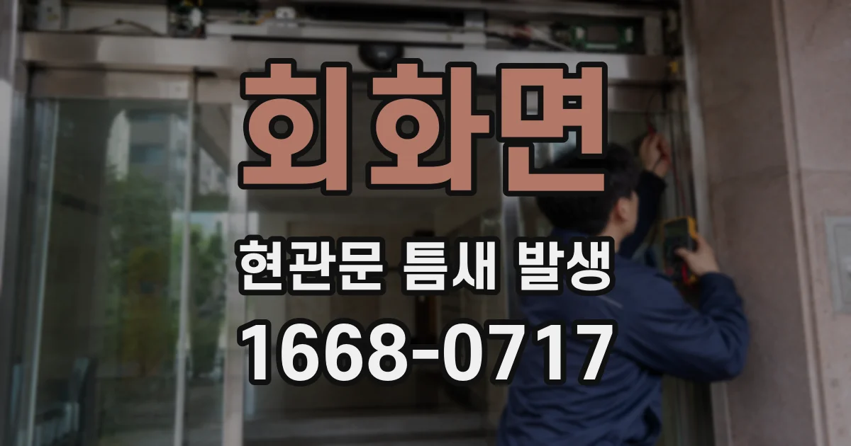 회화면 현관문 틈새 발생