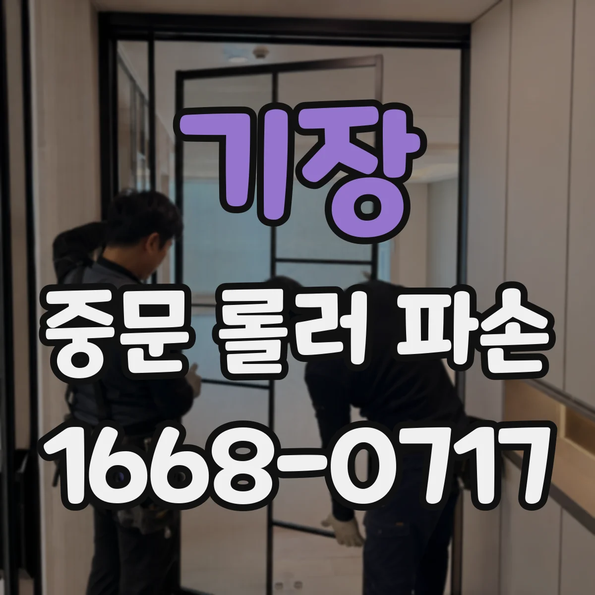 기장 중문 롤러 파손 수리업체 계약 전 알아야 할 비용 항목