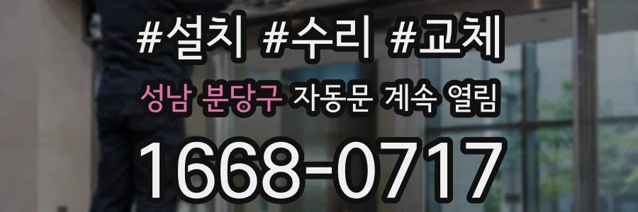 성남 분당구 자동문 계속 열림