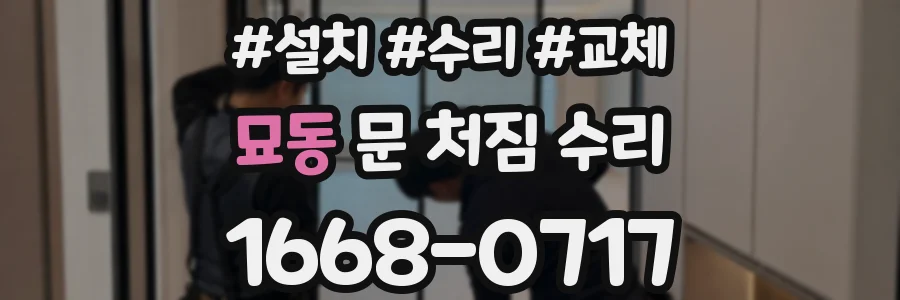 묘동 문 처짐 수리