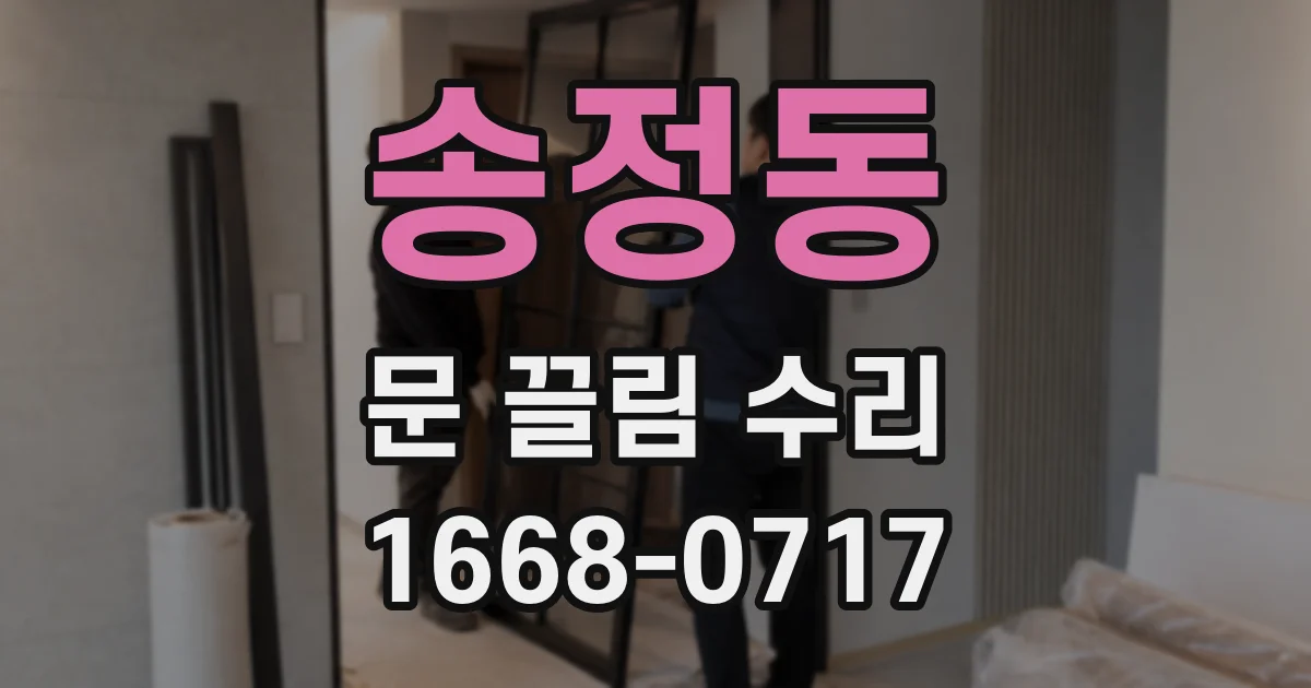 송정동 문 끌림 수리