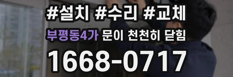 부평동4가 문이 천천히 닫힘
