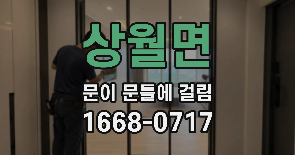 상월면 문이 문틀에 걸림