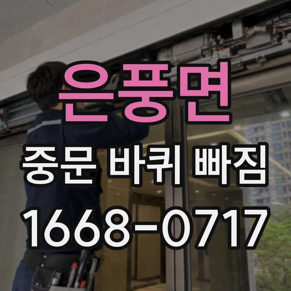 은풍면 중문 바퀴 빠짐
