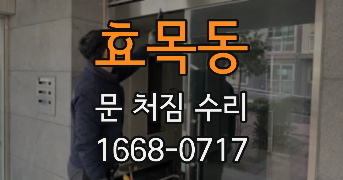 효목동 문 처짐 수리