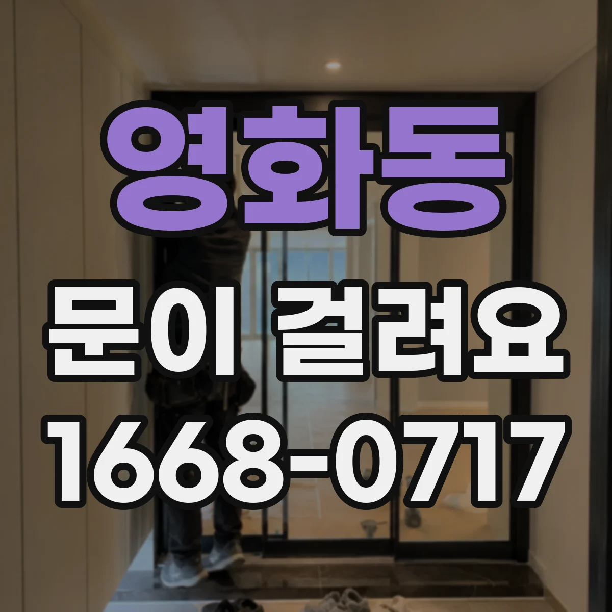 영화동 문이 걸려요