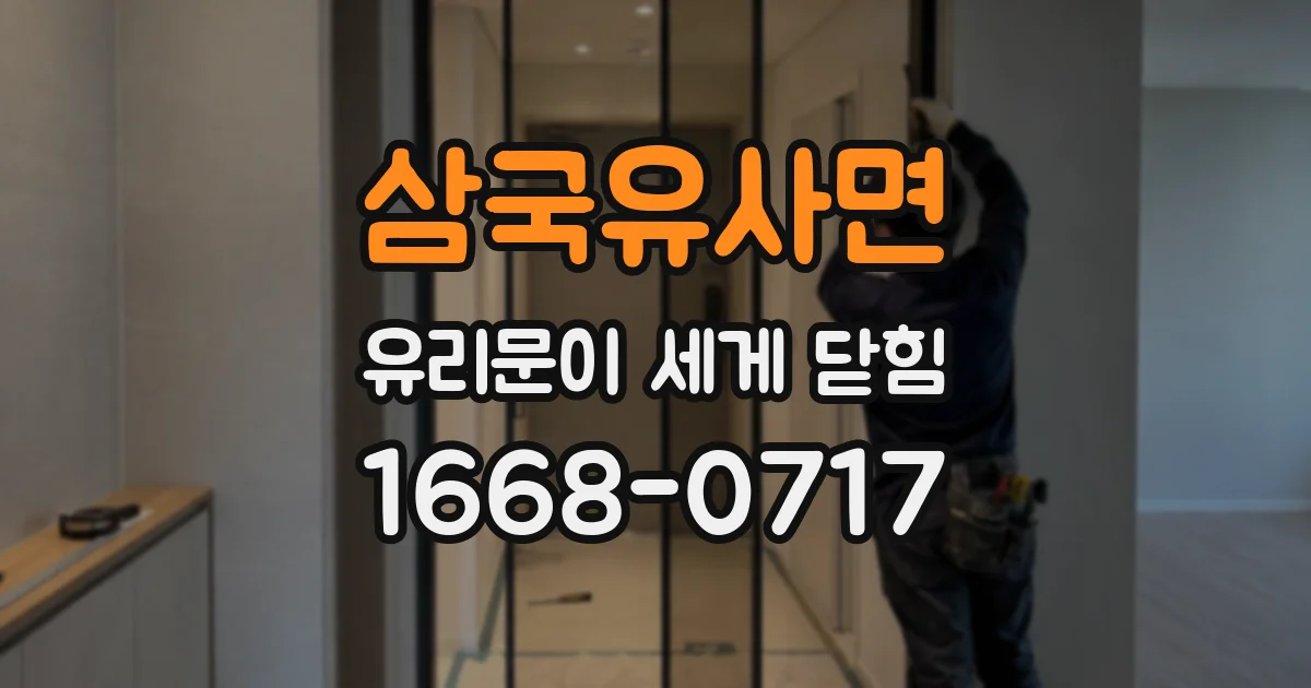 삼국유사면 유리문이 세게 닫힘