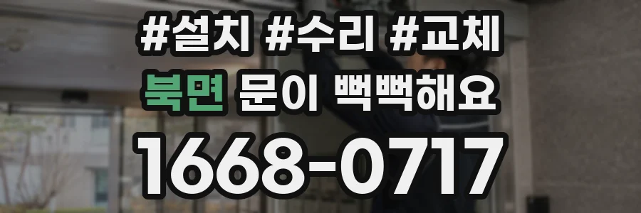 북면 문이 뻑뻑해요