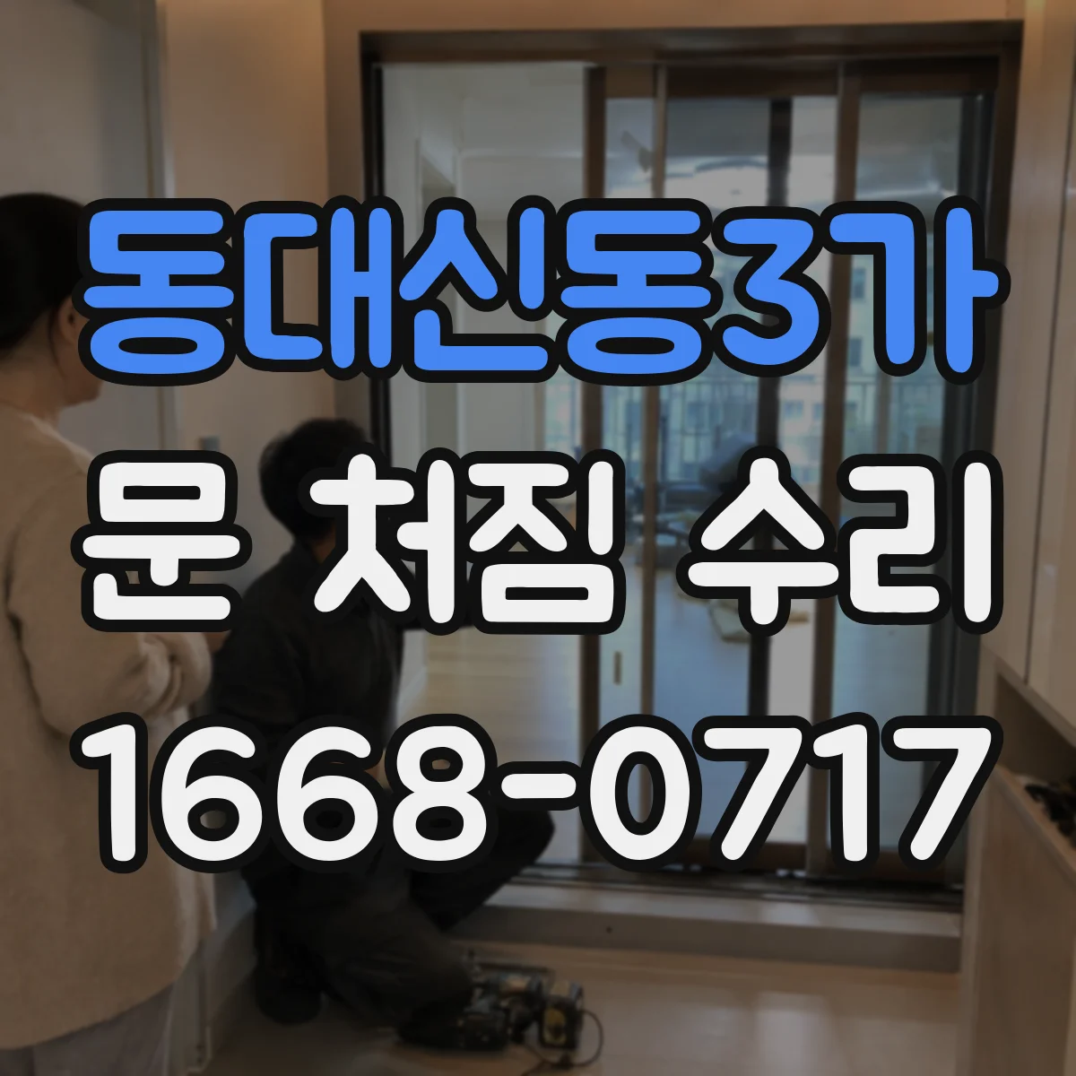 동대신동3가 문 처짐 수리