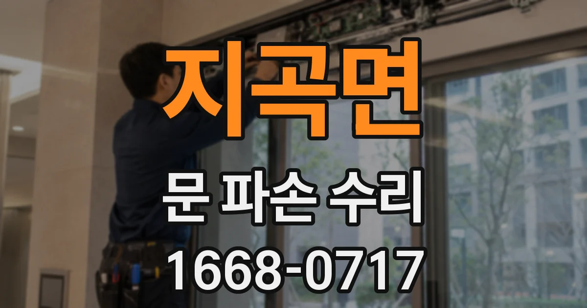 지곡면 문 파손 수리