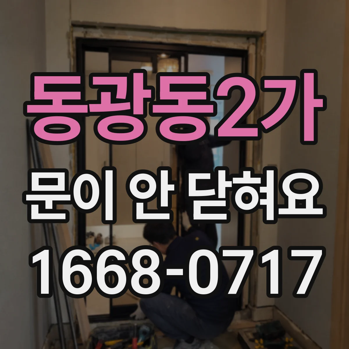 동광동2가 문이 안 닫혀요