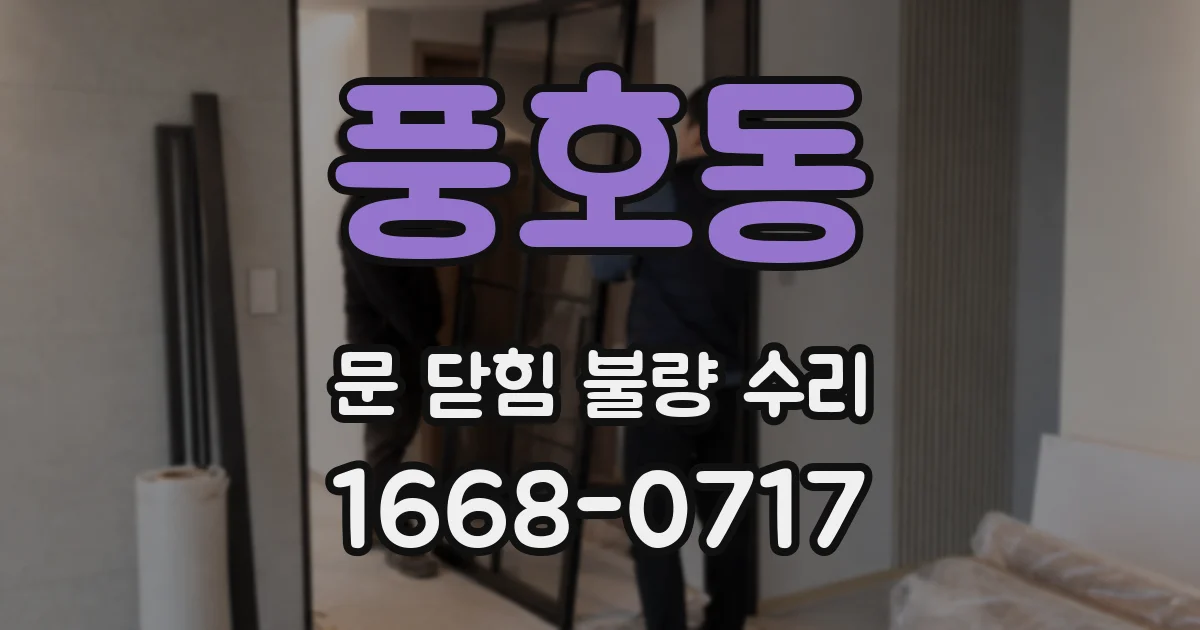 풍호동 문 닫힘 불량 수리