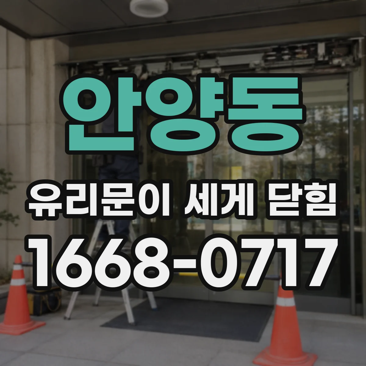 안양동 유리문이 세게 닫힘