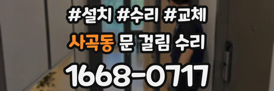 사곡동 문 걸림 수리