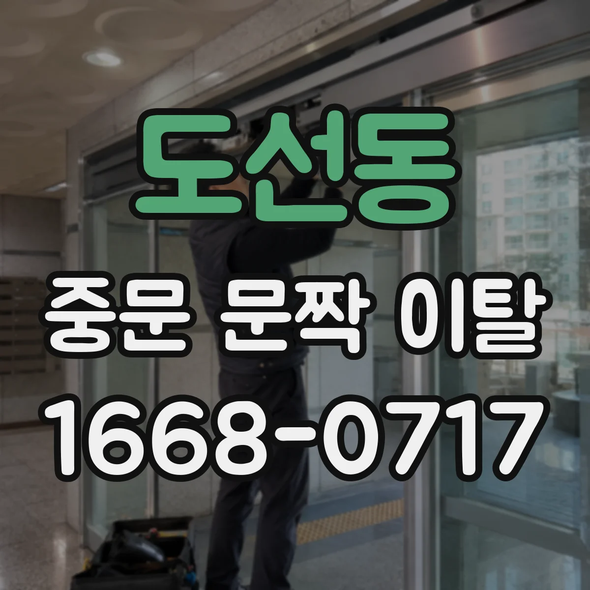 도선동 중문 문짝 이탈