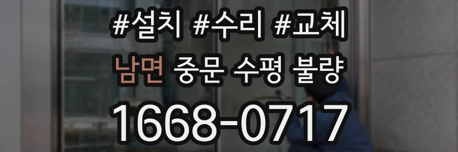 남면 중문 수평 불량