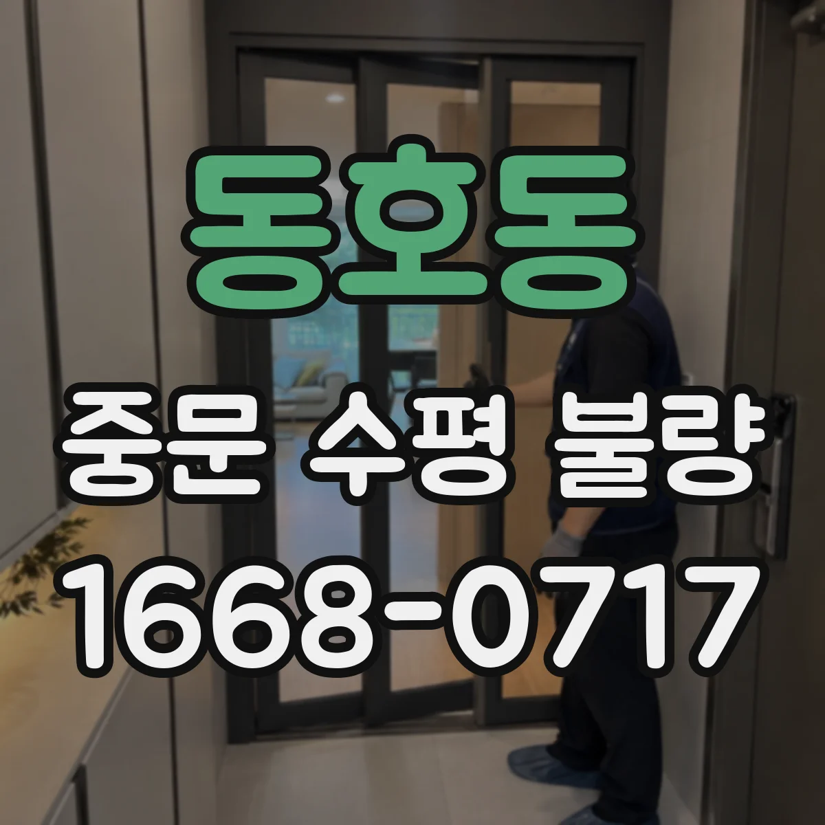 동호동 중문 수평 불량