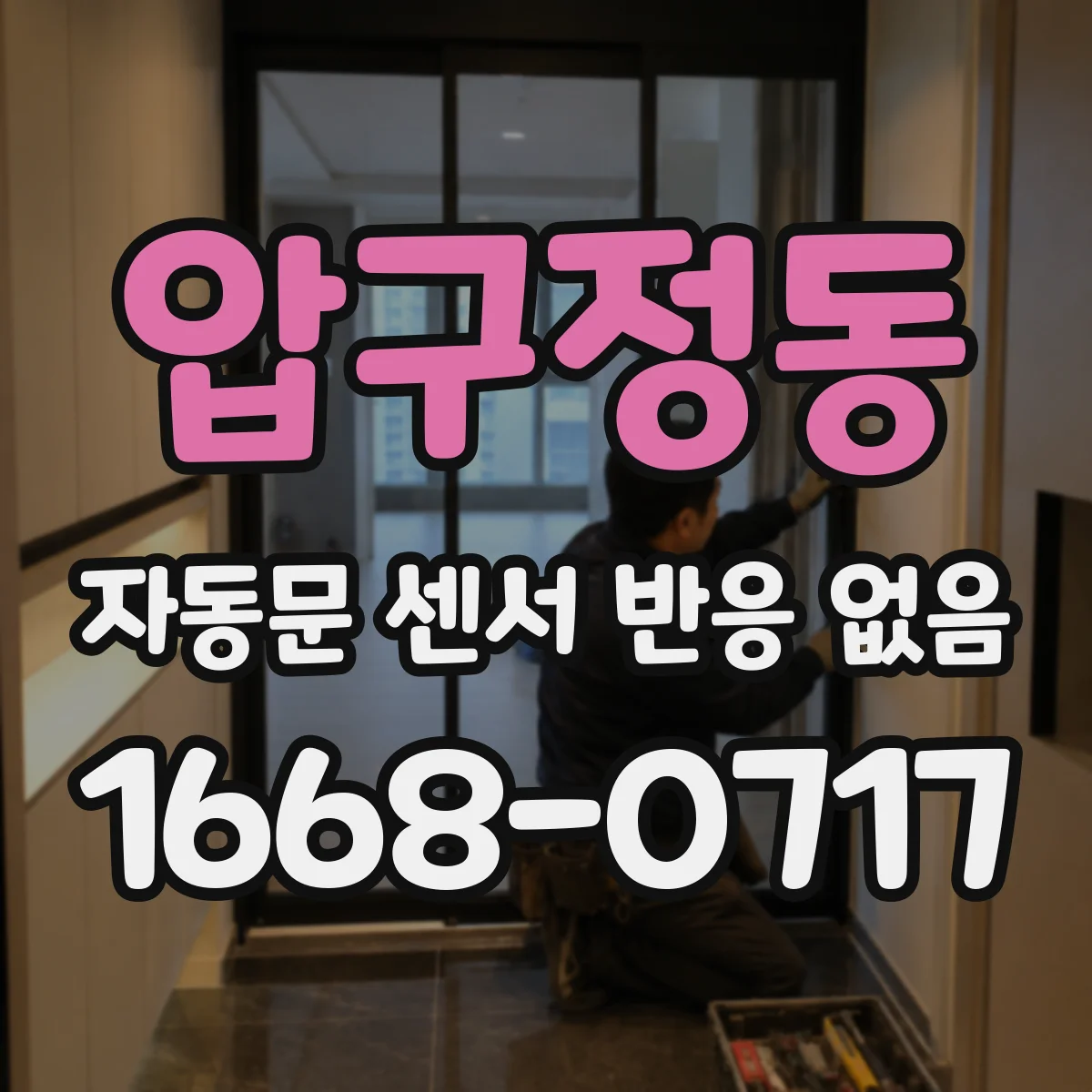 압구정동 자동문 센서 반응 없음