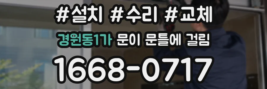 경원동1가 문이 문틀에 걸림