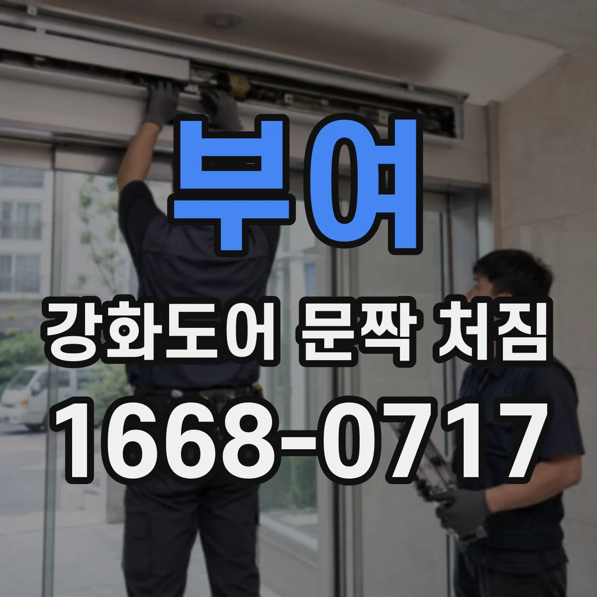 부여 강화도어 문짝 처짐 휨 교정이 가능한지 점검부터