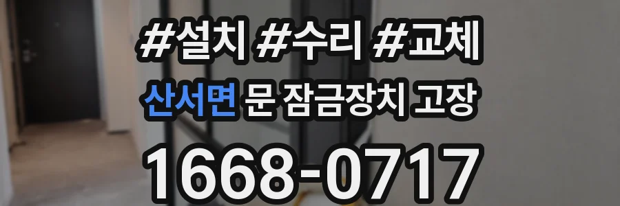 산서면 문 잠금장치 고장