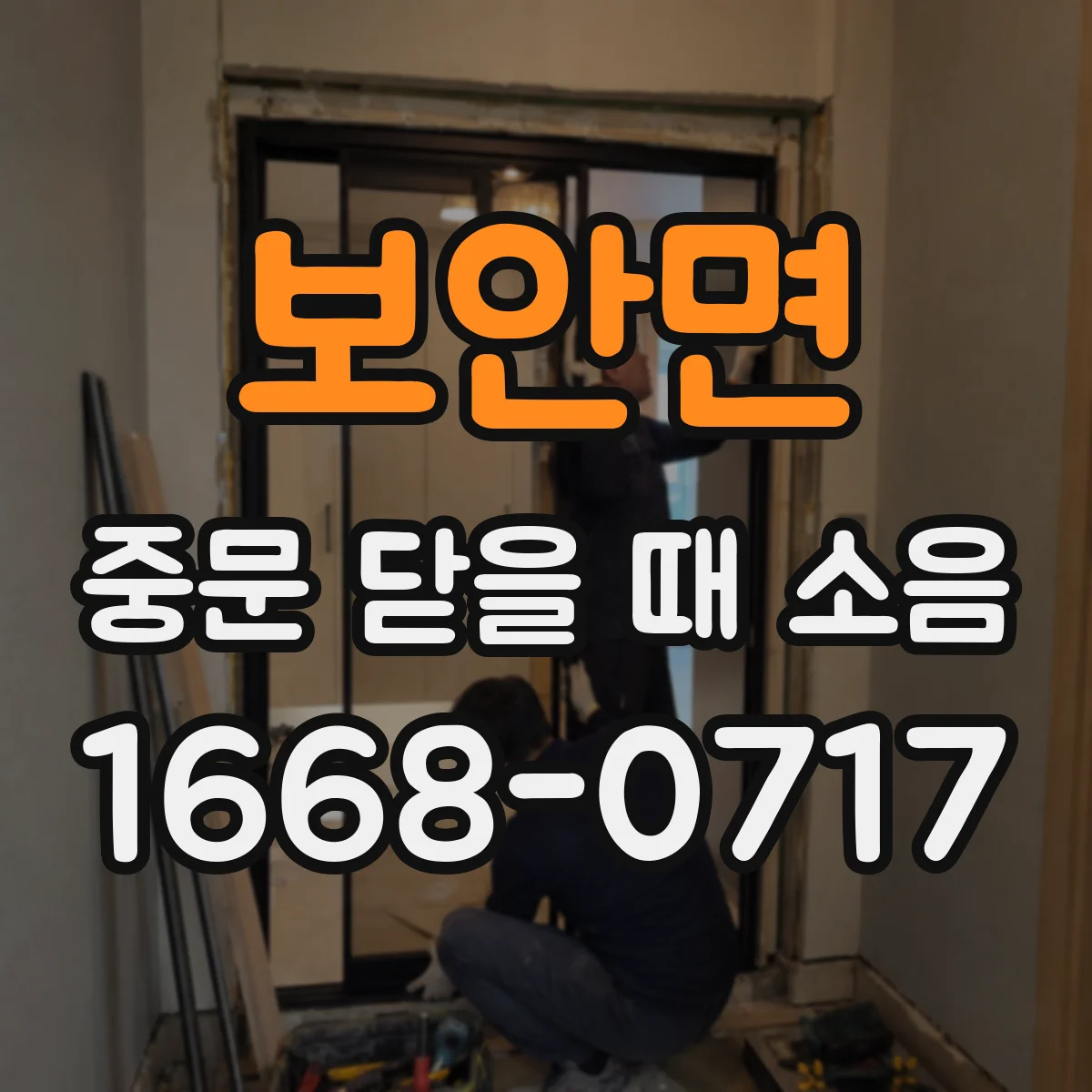 보안면 중문 닫을 때 소음