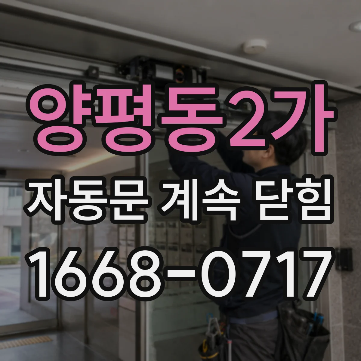 양평동2가 자동문 계속 닫힘