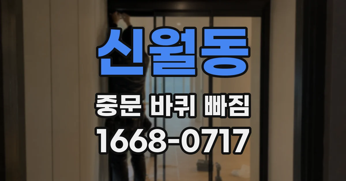 신월동 중문 바퀴 빠짐