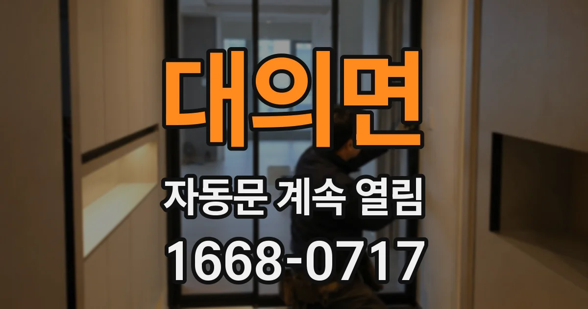 대의면 자동문 계속 열림