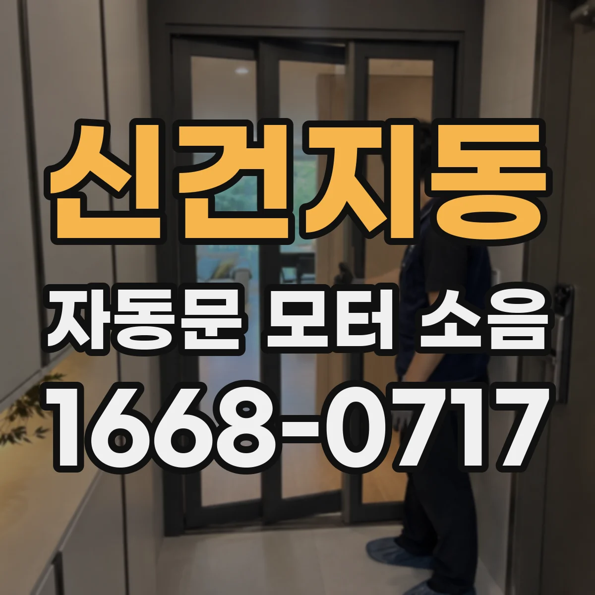 신건지동 자동문 모터 소음