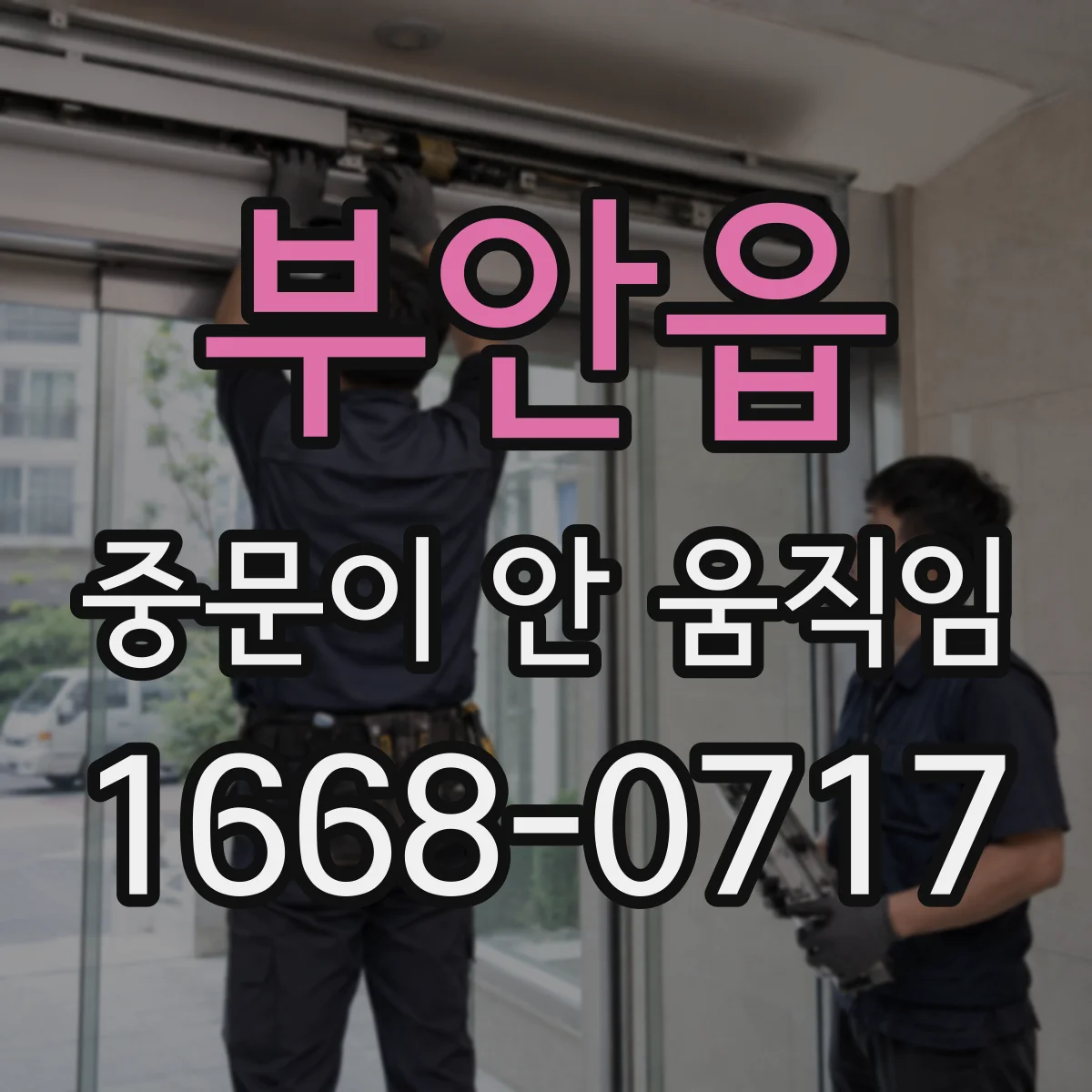 부안읍 중문이 안 움직임