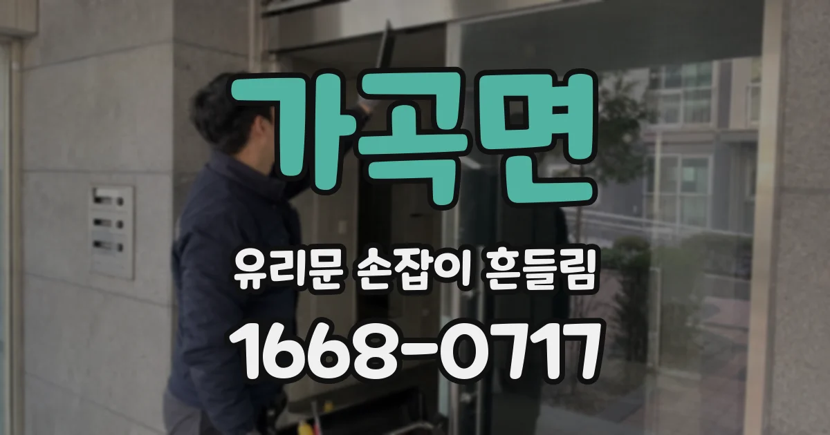 가곡면 유리문 손잡이 흔들림
