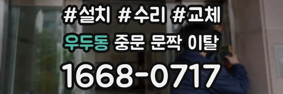 우두동 중문 문짝 이탈