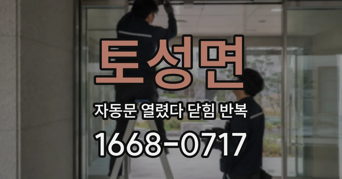 토성면 자동문 열렸다 닫힘 반복 증상은 문이 열렸다가 즉시 닫혀 버리거나, 잠시 멈춘 뒤 다시 움직일 때 확인됩니다.