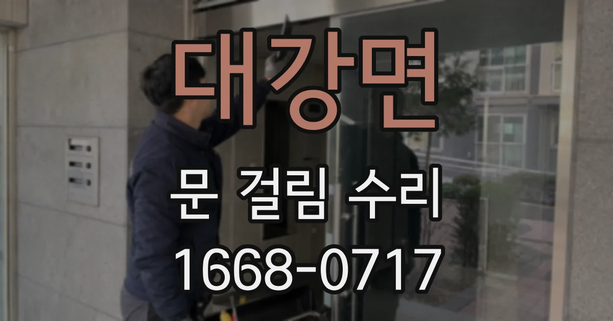 대강면 문 걸림 수리