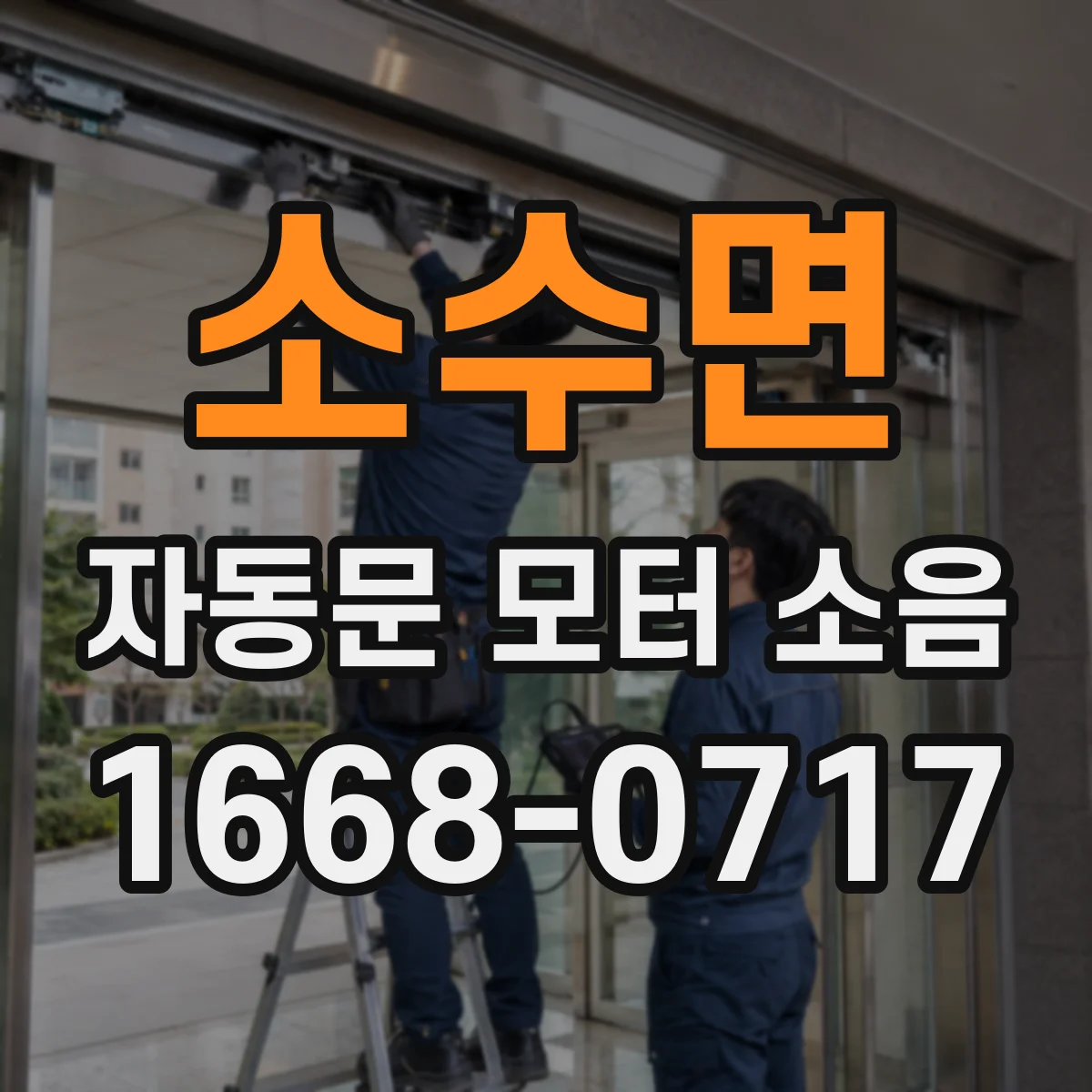 소수면 자동문 모터 소음